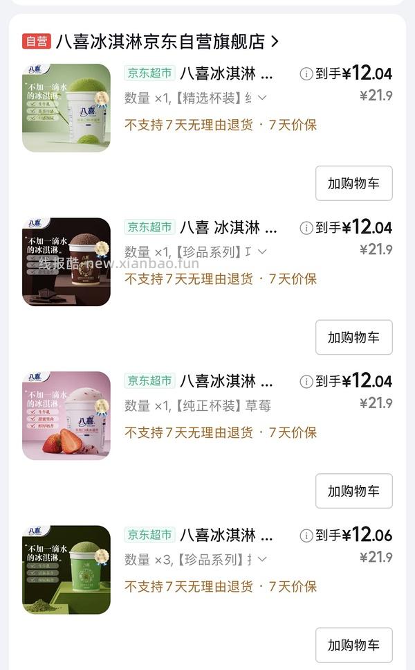 八喜比利时巧克力冰激凌12一杯 - 线报酷