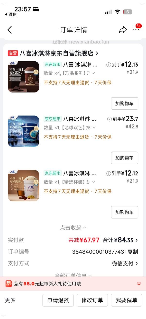 八喜比利时巧克力冰激凌12一杯 - 线报酷