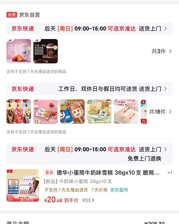 八喜比利时巧克力冰激凌12一杯 - 线报酷