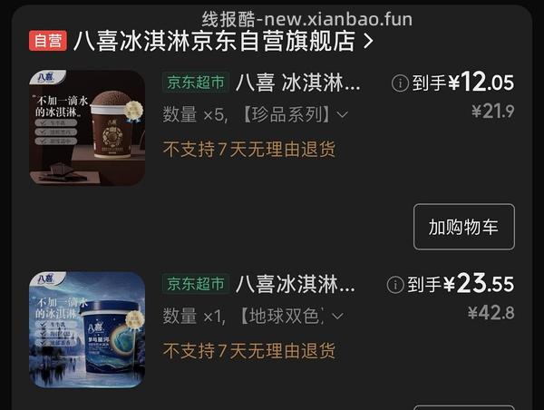 八喜比利时巧克力冰激凌12一杯 - 线报酷