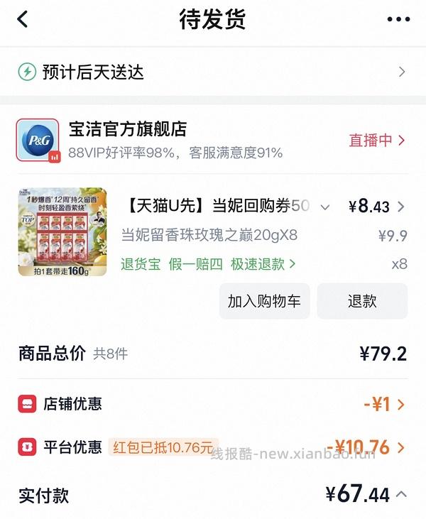 好价当妮留香珠，9.9元160g玫瑰之巅 - 线报酷