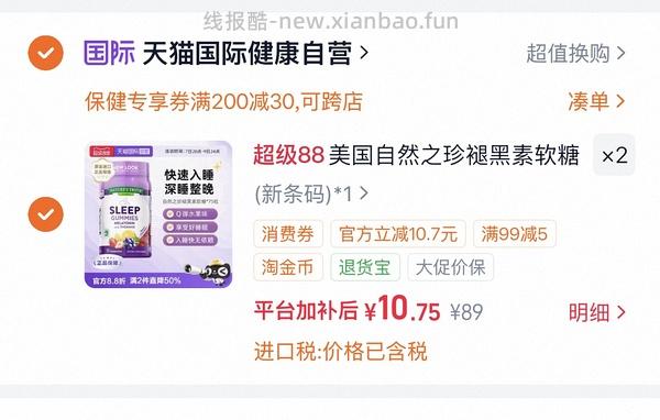 自然之珍褪黑素8元不到/瓶 - 线报酷