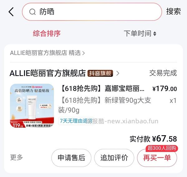 嘉娜宝防晒Allie买一赠一29块一支，防晒黑很牛 - 线报酷