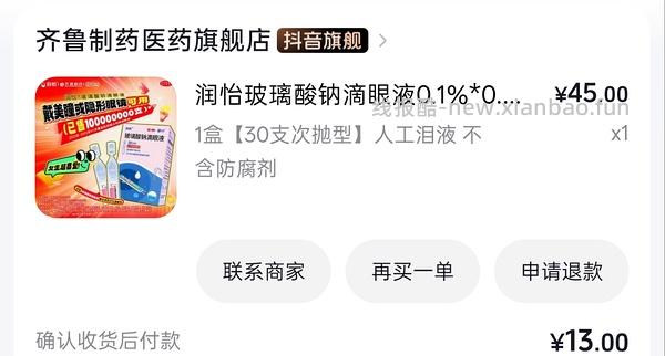 润怡玻璃酸钠滴眼液7.5~12一盒 - 线报酷