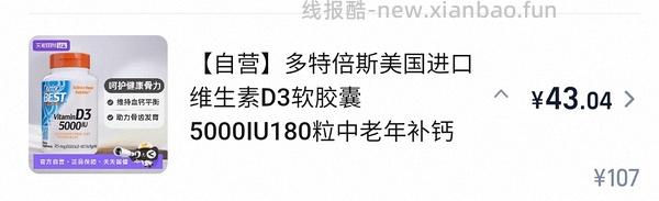 简单作业，健美生维生素D3 1000IU*100片一瓶 13左右，需高反。楼里有姐妹做到实付8块多。 - 线报酷