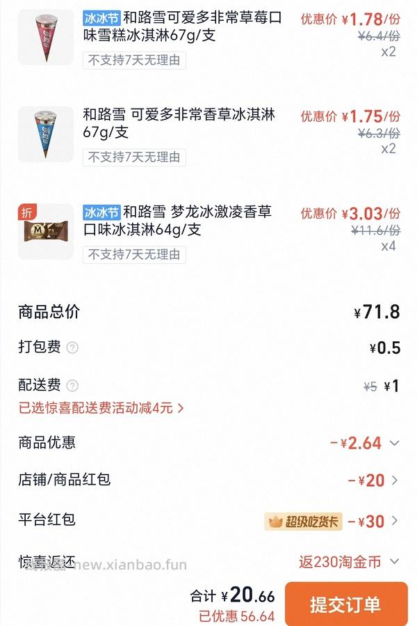 梦龙2.3/支，可爱多1.25/支，多品种可凑，一共14元左右 - 线报酷