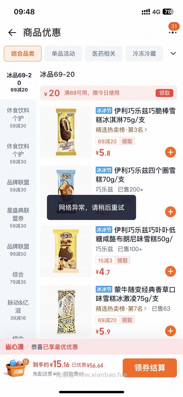 梦龙2.3/支，可爱多1.25/支，多品种可凑，一共14元左右 - 线报酷