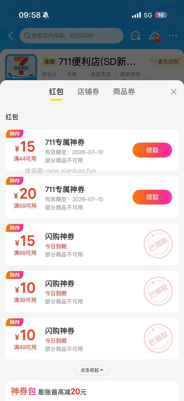 711水饮40得160 - 线报酷