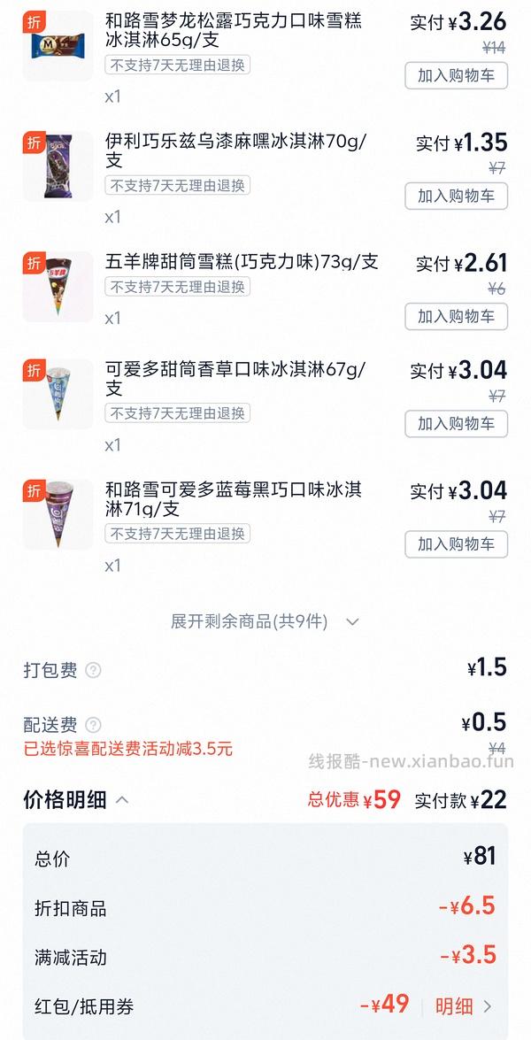 梦龙2.3/支，可爱多1.25/支，多品种可凑，一共14元左右 - 线报酷