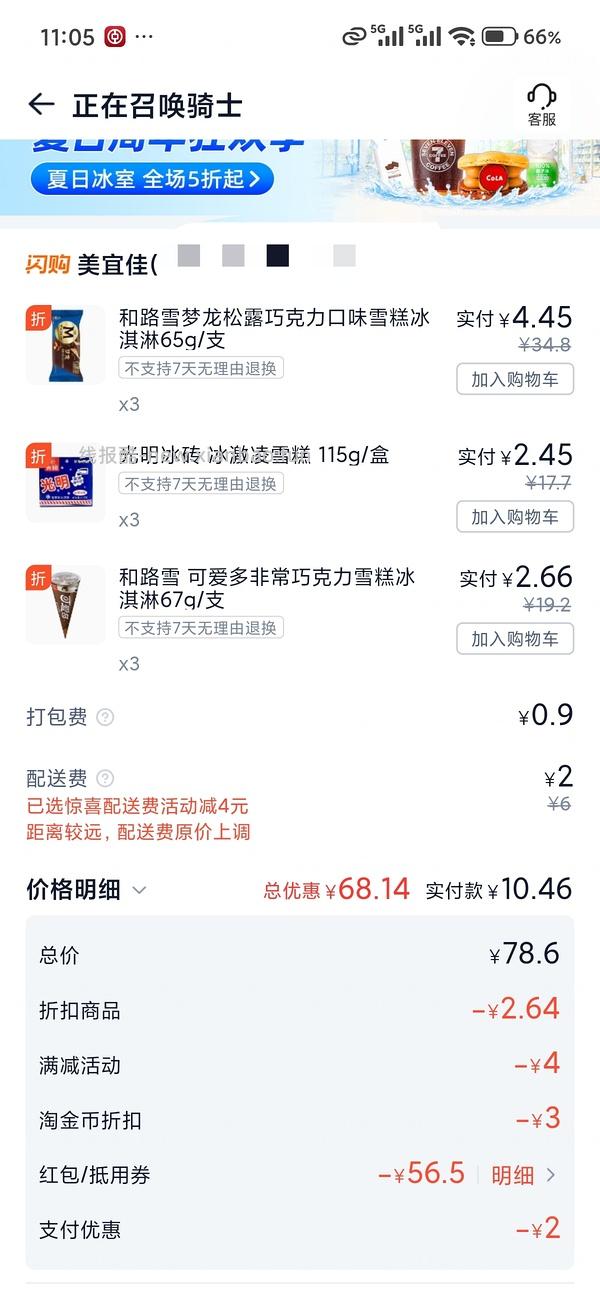 梦龙2.3/支，可爱多1.25/支，多品种可凑，一共14元左右 - 线报酷