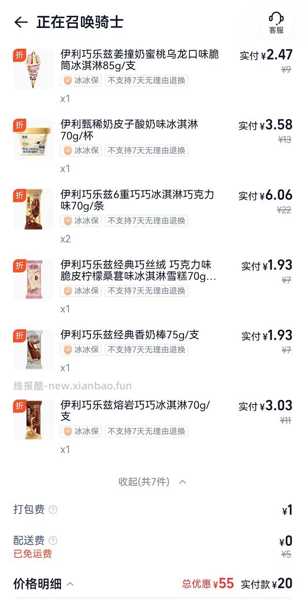 梦龙2.3/支，可爱多1.25/支，多品种可凑，一共14元左右 - 线报酷