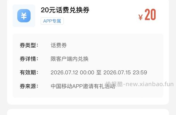 湖北移动话费券20 - 线报酷