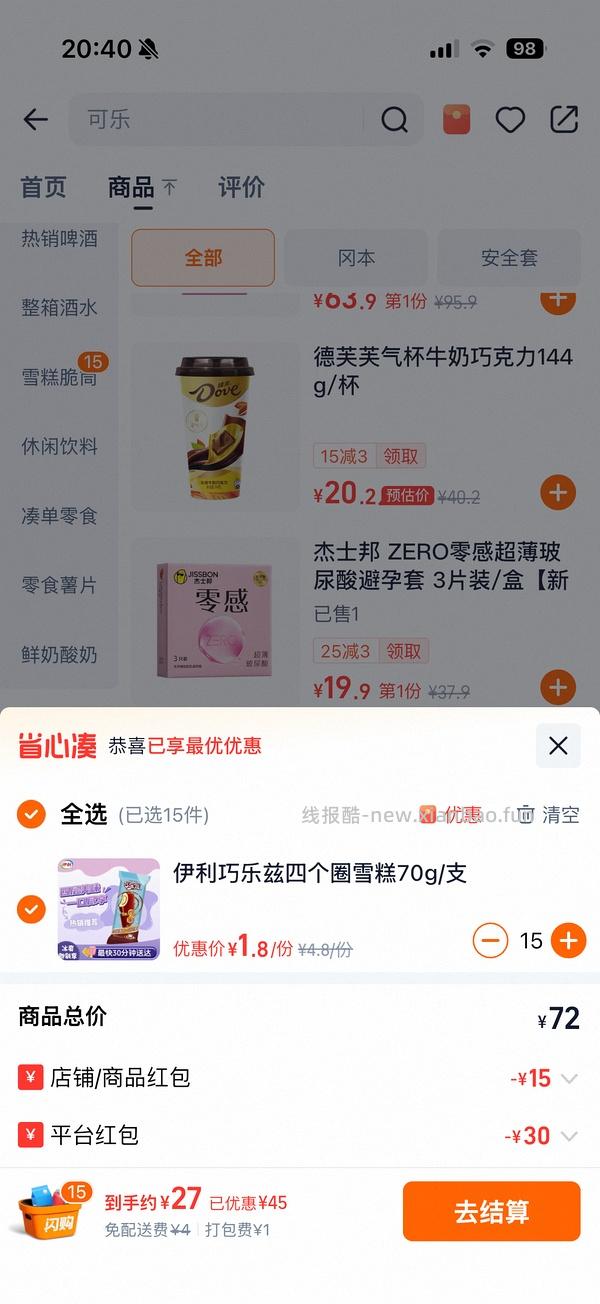 闪购美宜佳雪糕+酸奶，可13买70 - 线报酷