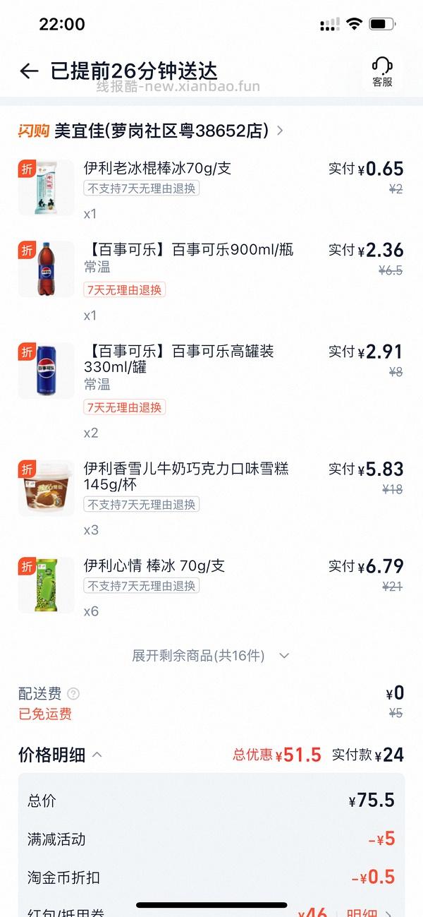闪购美宜佳雪糕+酸奶，可13买70 - 线报酷