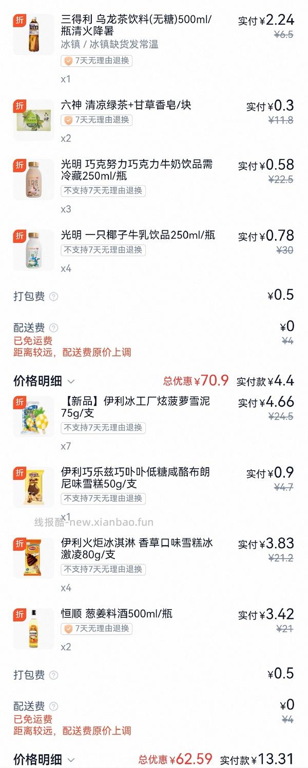 闪购美宜佳雪糕+酸奶，可13买70 - 线报酷