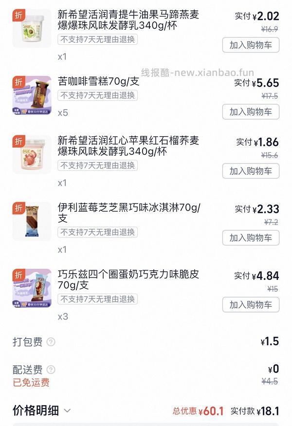 闪购美宜佳雪糕+酸奶，可13买70 - 线报酷