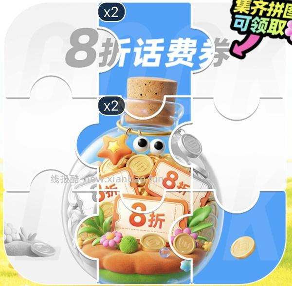 移动话费每月稳定8折，拼图互换 - 线报酷