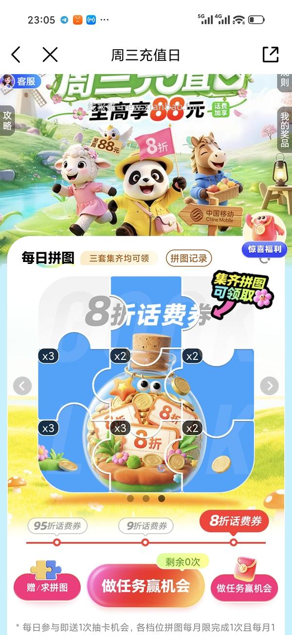 移动话费每月稳定8折，拼图互换 - 线报酷