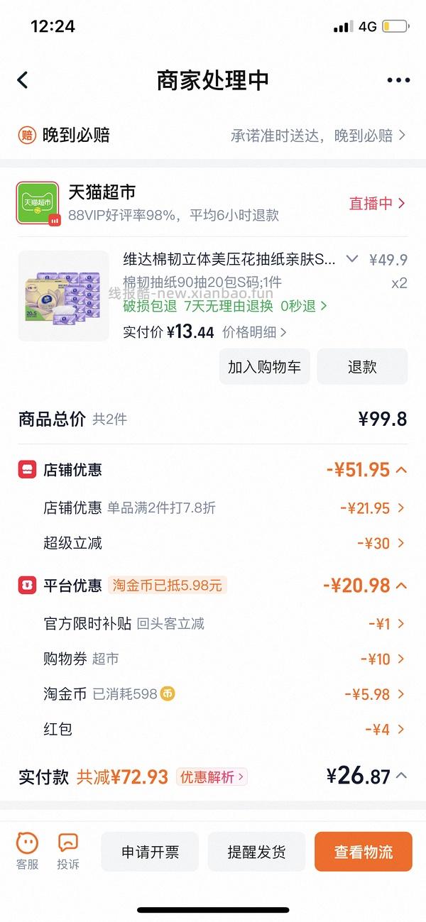 维达90抽抽纸0.65一包 可以0.5一包 - 线报酷