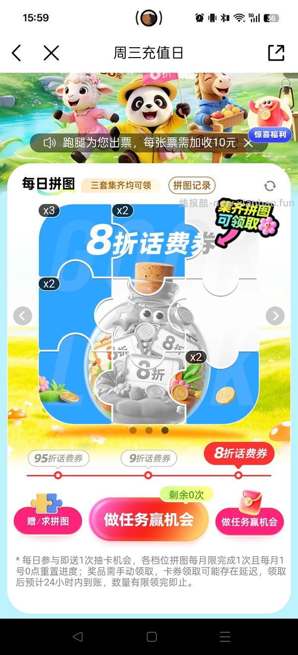 移动话费每月稳定8折，拼图互换 - 线报酷
