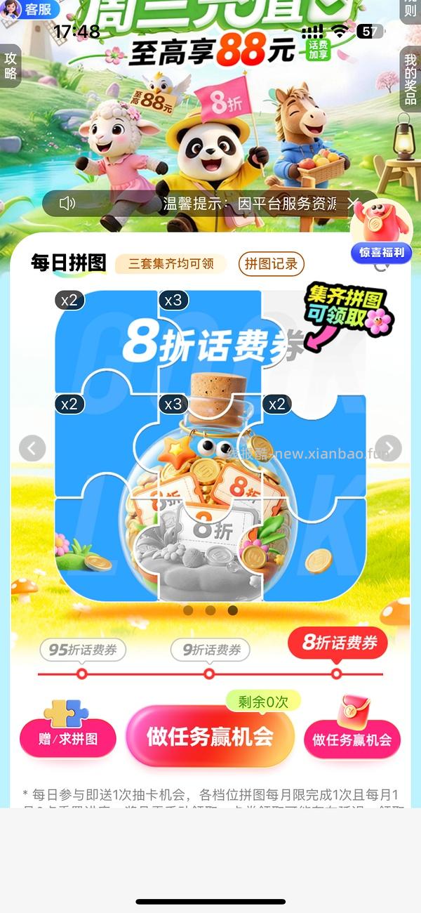 移动话费每月稳定8折，拼图互换 - 线报酷
