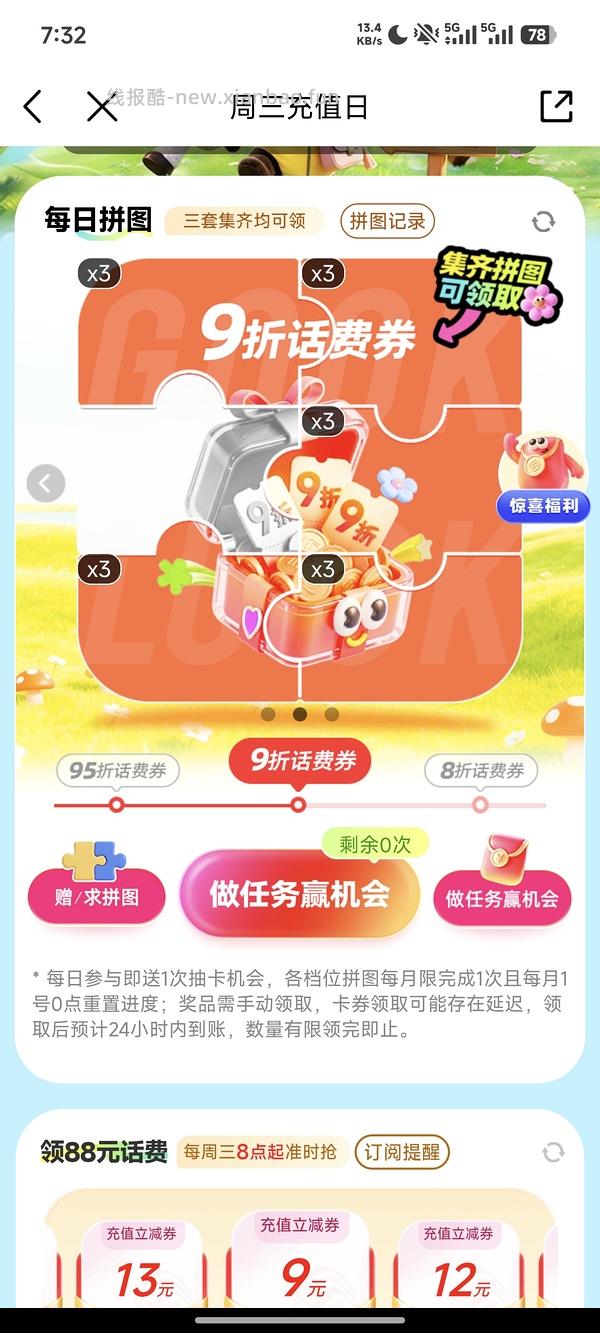 移动话费每月稳定8折，拼图互换 - 线报酷