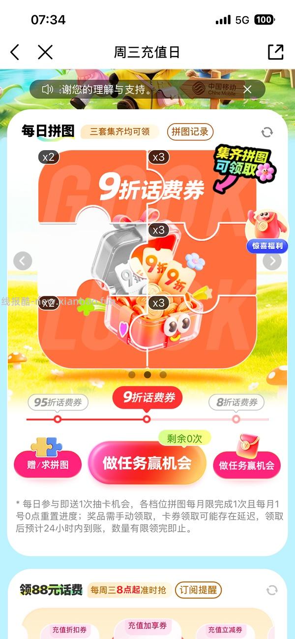 移动话费每月稳定8折，拼图互换 - 线报酷