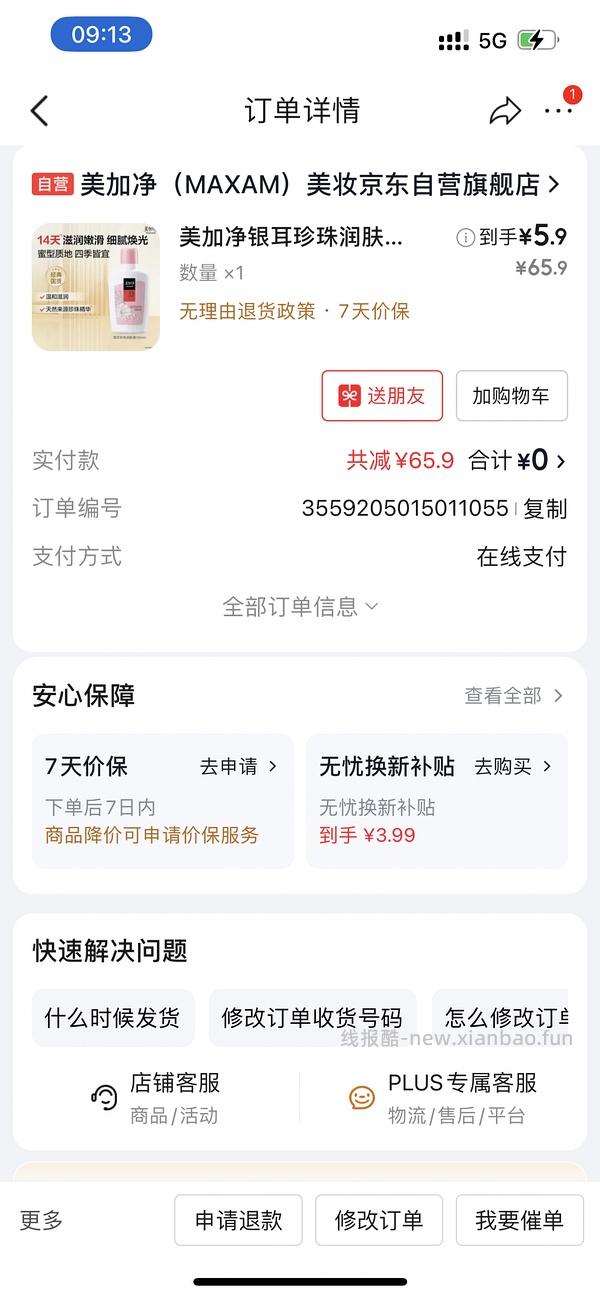 微信摇优惠里面60.01-60直接领可买美加净 - 线报酷
