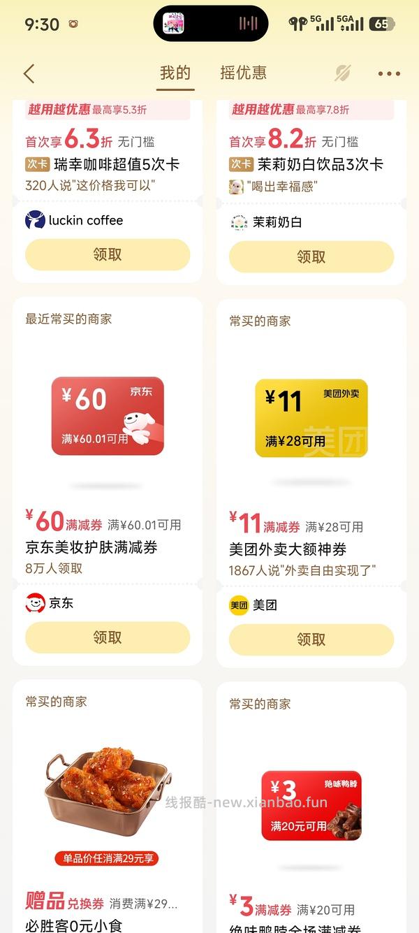 微信摇优惠里面60.01-60直接领可买美加净 - 线报酷
