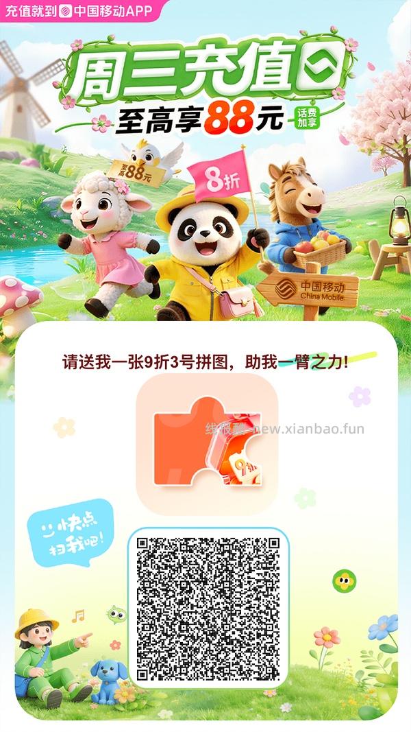 移动话费每月稳定8折，拼图互换 - 线报酷