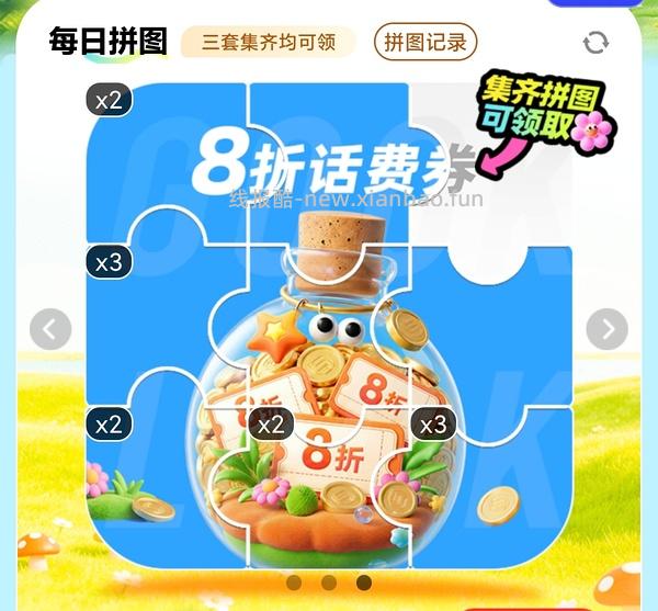 移动话费每月稳定8折，拼图互换 - 线报酷