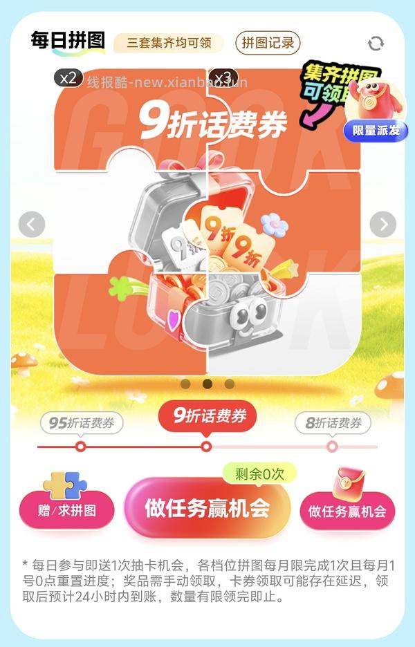 移动话费每月稳定8折，拼图互换 - 线报酷