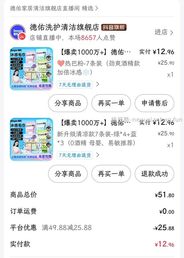 德佑冰感毛巾7条最高10，最低5元 - 线报酷