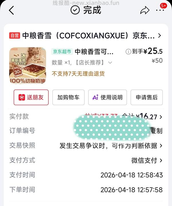 中粮香雪慕斯蛋糕14.21(618套超市卡的快来解套，大概率你们的卡明天过期！ - 线报酷