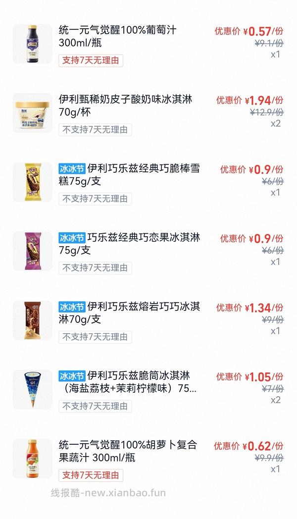 淘宝闪购美宜佳量少刚需价伊利雪糕冰淇淋 - 线报酷