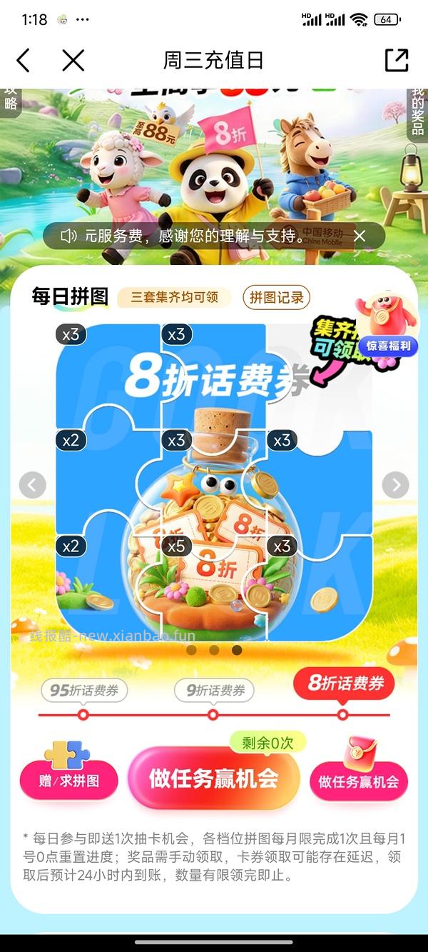 移动话费每月稳定8折，拼图互换 - 线报酷