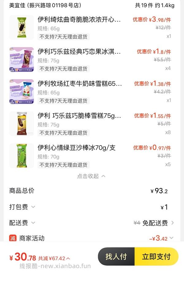 冰淇凌10买70 - 线报酷