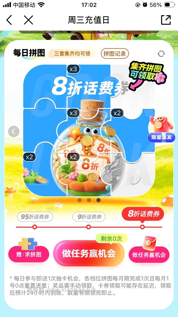 移动话费每月稳定8折，拼图互换 - 线报酷
