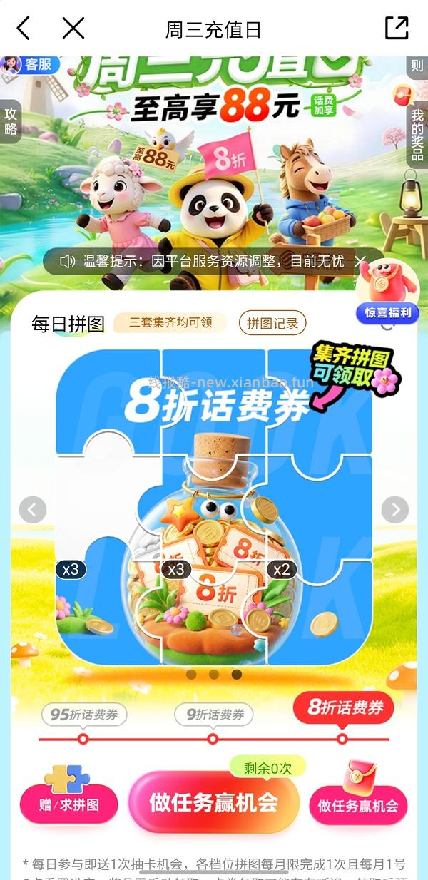 移动话费每月稳定8折，拼图互换 - 线报酷