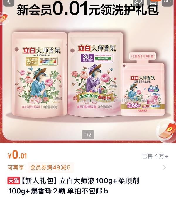 立白大师香氛洗衣凝珠0.58r左右一颗 - 线报酷