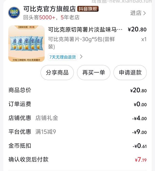 3.8买可比克淡盐薯片150g 刷券+返利 - 线报酷