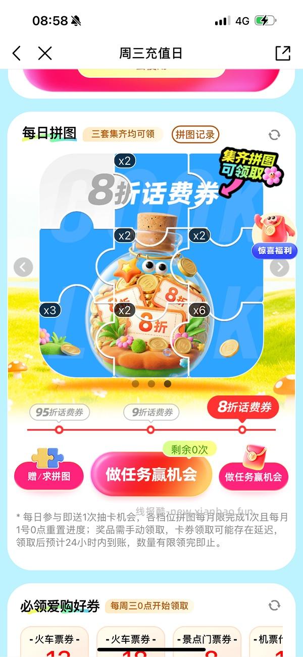 移动话费每月稳定8折，拼图互换 - 线报酷
