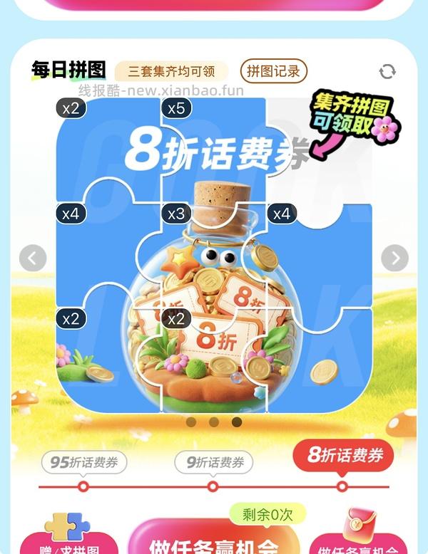 移动话费每月稳定8折，拼图互换 - 线报酷