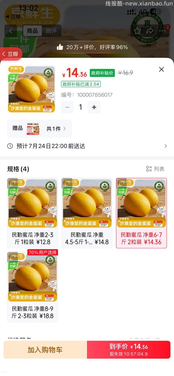 🚗走 民勤蜜瓜6-7斤7.83元 - 线报酷