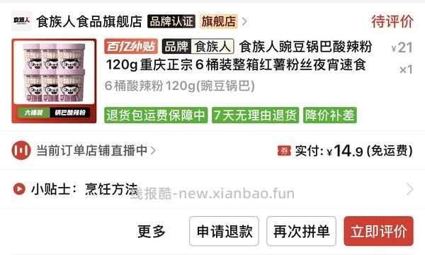 食族人酸辣粉任6件💰24 - 线报酷