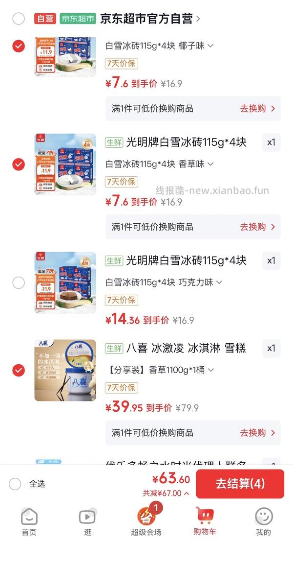 冰激凌冰激淋八喜光明 - 线报酷