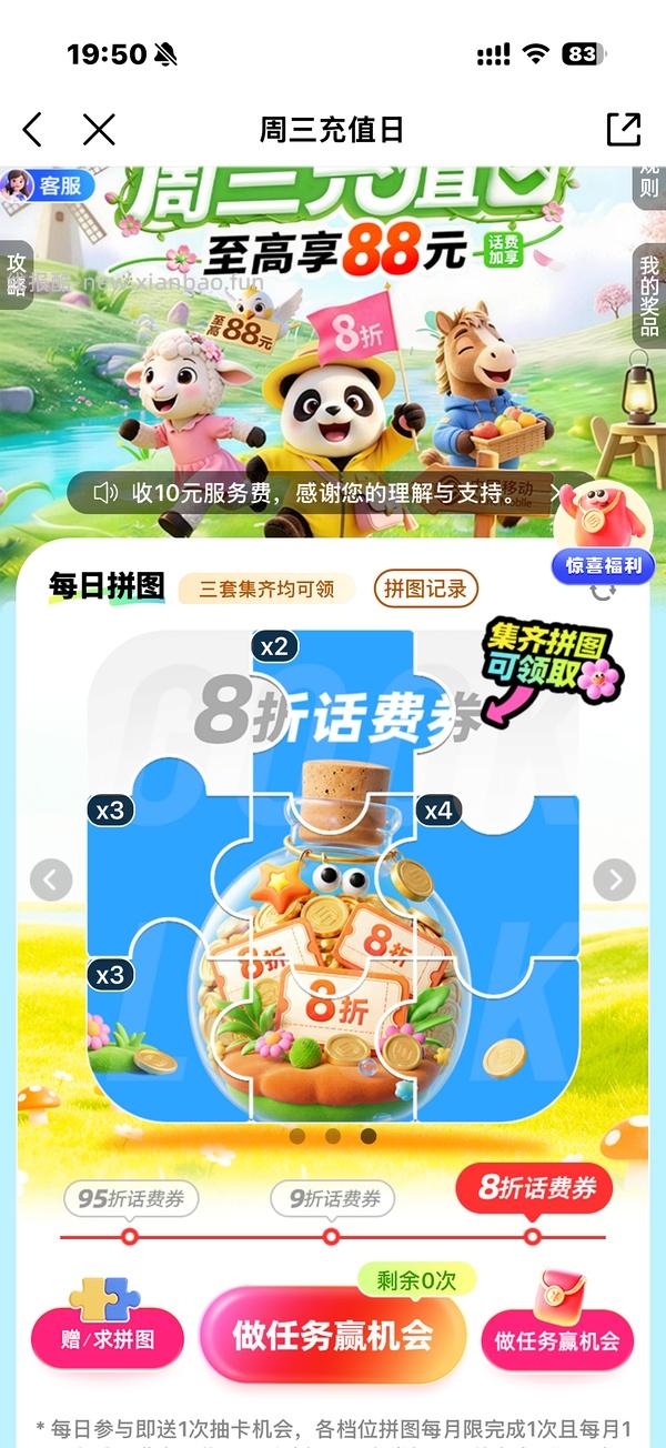 移动话费每月稳定8折，拼图互换 - 线报酷