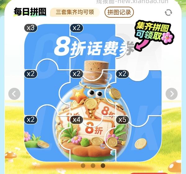 移动话费每月稳定8折，拼图互换 - 线报酷