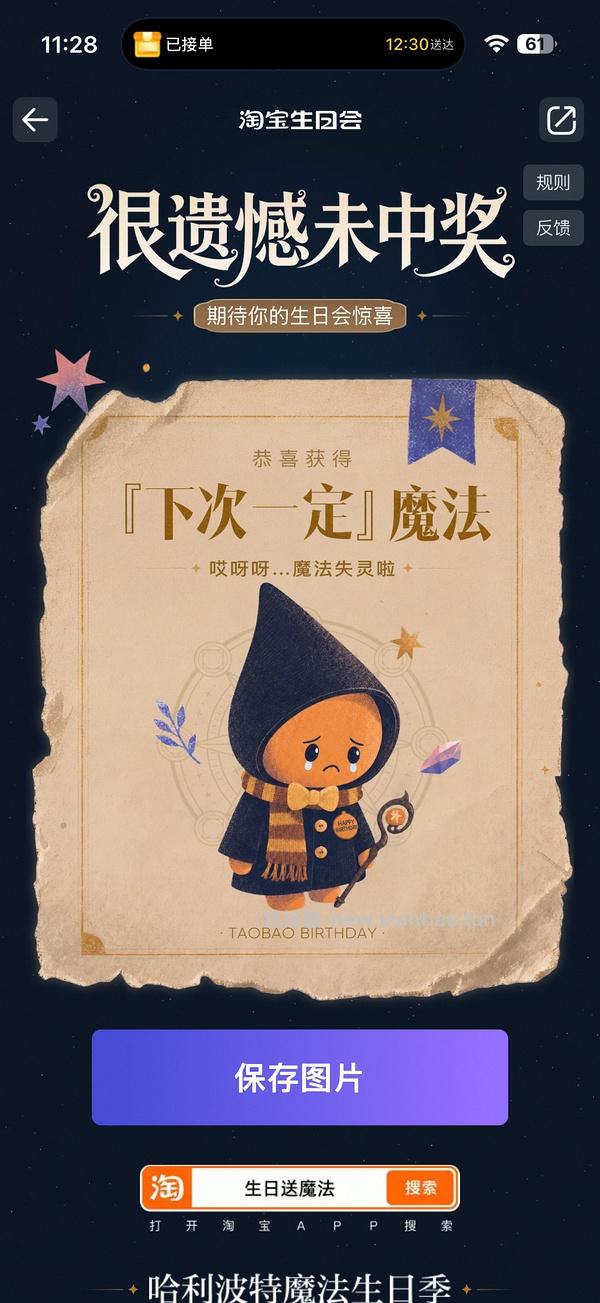 淘宝搜【生日送魔法】 中了试用礼盒 - 线报酷