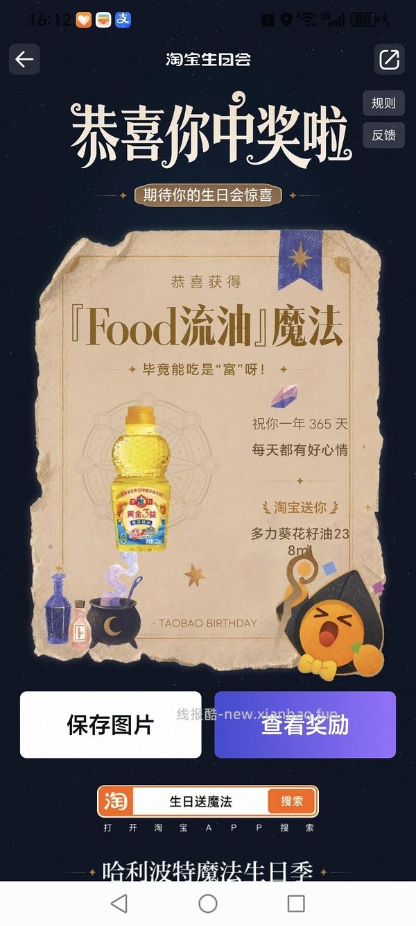 淘宝搜【生日送魔法】 中了试用礼盒 - 线报酷